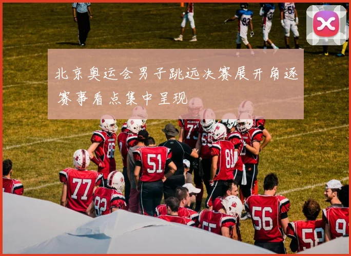 北京奥运会男子跳远决赛展开角逐 赛事看点集中呈现
