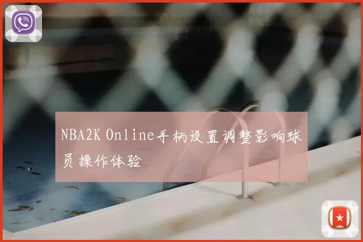 NBA2K Online手柄设置调整影响球员操作体验