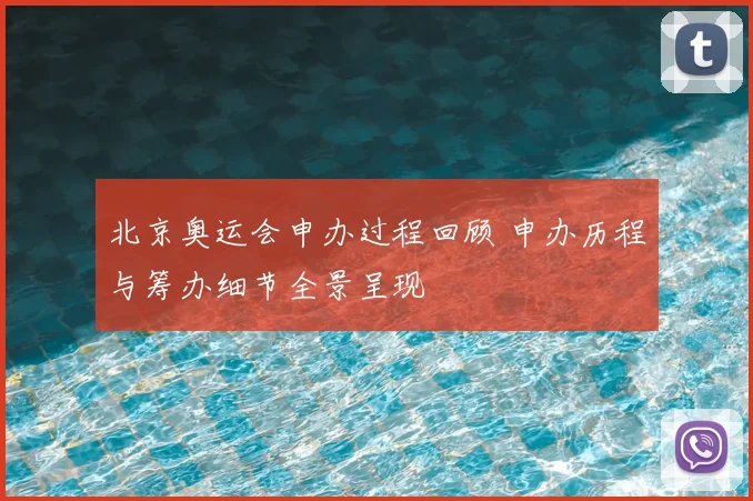 北京奥运会申办过程回顾 申办历程与筹办细节全景呈现