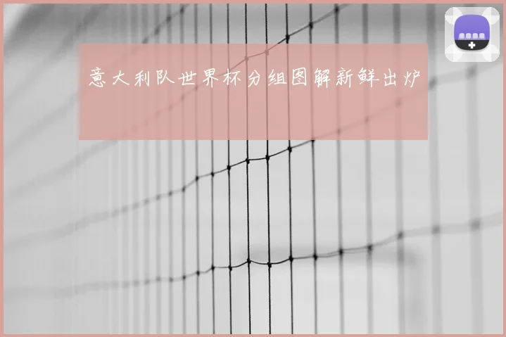 意大利队世界杯分组图解新鲜出炉