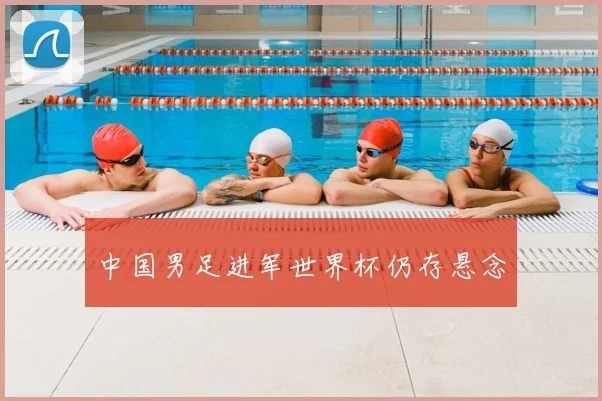 中国男足进军世界杯仍存悬念