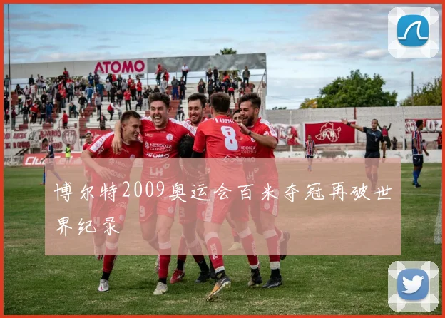 博尔特2009奥运会百米夺冠再破世界纪录