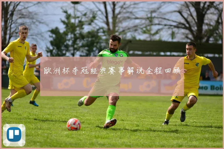 欧洲杯夺冠经典赛事解说全程回顾