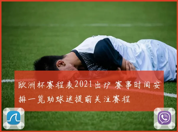 欧洲杯赛程表2021出炉 赛事时间安排一览助球迷提前关注赛程