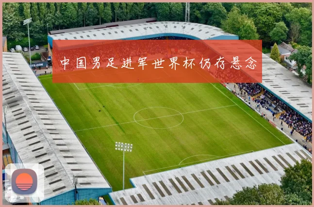 中国男足进军世界杯仍存悬念