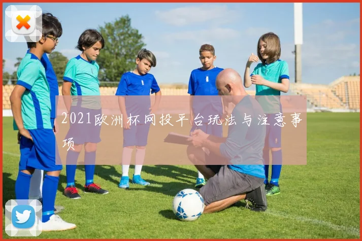 2021欧洲杯网投平台玩法与注意事项