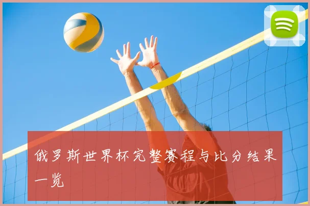 俄罗斯世界杯完整赛程与比分结果一览