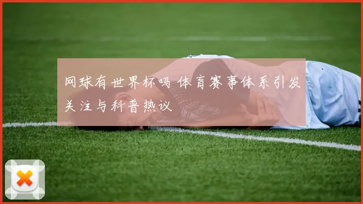 网球有世界杯吗 体育赛事体系引发关注与科普热议