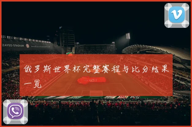 俄罗斯世界杯完整赛程与比分结果一览