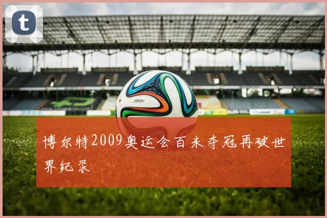 博尔特2009奥运会百米夺冠再破世界纪录