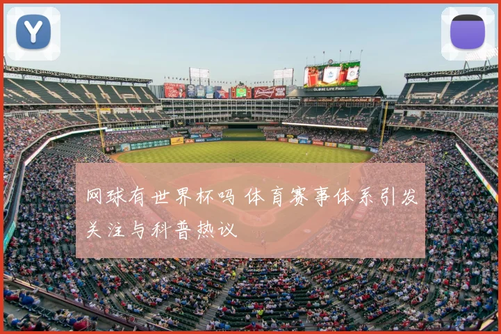 网球有世界杯吗 体育赛事体系引发关注与科普热议
