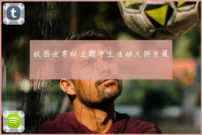 校园世界杯主题学生活动火热开展