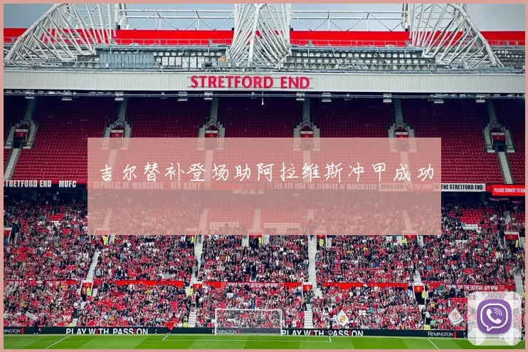 吉尔替补登场助阿拉维斯冲甲成功