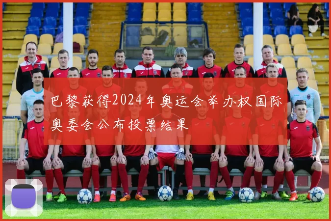 巴黎获得2024年奥运会举办权国际奥委会公布投票结果