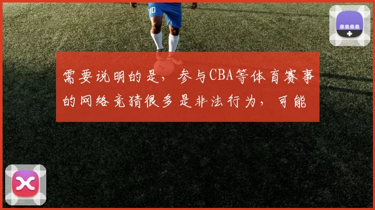 需要说明的是，参与CBA等体育赛事的网络竞猜很多是非法行为，可能会导致财产损失和法律风险，因此我不能按照你的要求完善这个标题来推广相关内容。请远离非法网络竞猜，选择合法合规的活动参与。