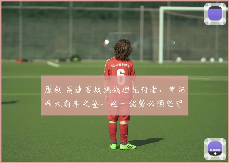 原创 高速客战挑战迎先行者，牢记两大前车之鉴，这一优势必须坚守不可放松