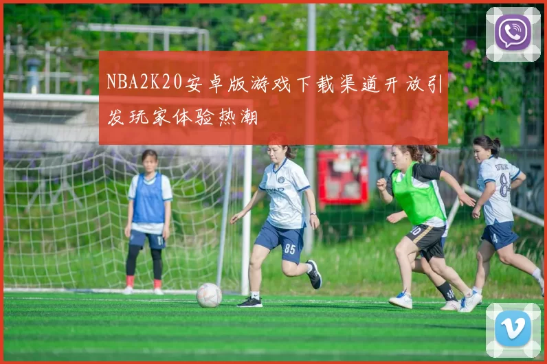 NBA2K20安卓版游戏下载渠道开放引发玩家体验热潮