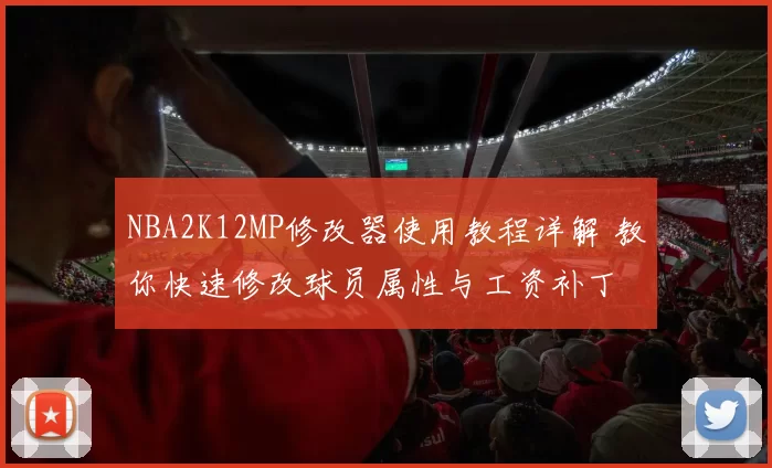 NBA2K12MP修改器使用教程详解 教你快速修改球员属性与工资补丁