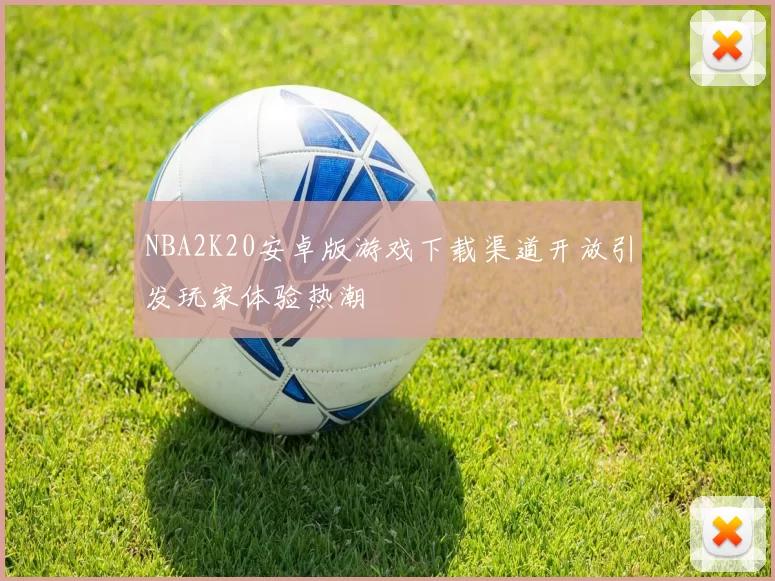 NBA2K20安卓版游戏下载渠道开放引发玩家体验热潮