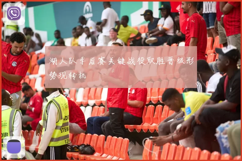 湖人队季后赛关键战役取胜晋级形势现转机