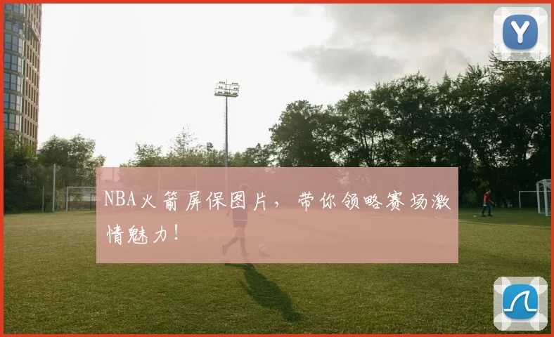 NBA火箭屏保图片，带你领略赛场激情魅力！