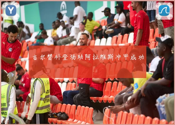 吉尔替补登场助阿拉维斯冲甲成功