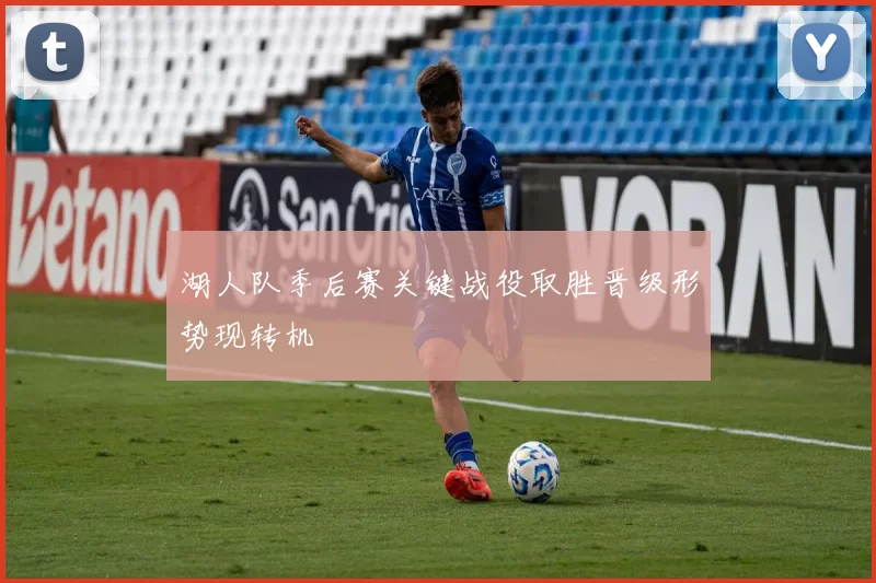 湖人队季后赛关键战役取胜晋级形势现转机