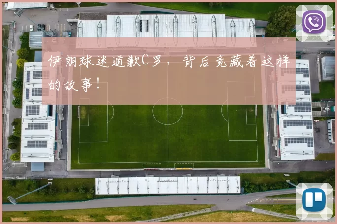 伊朗球迷道歉C罗，背后竟藏着这样的故事！