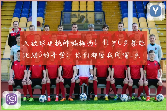 又被球迷挑衅喊梅西！41岁C罗暴怒比划3的手势：你们都给我闭嘴_利雅得_胜利_进球