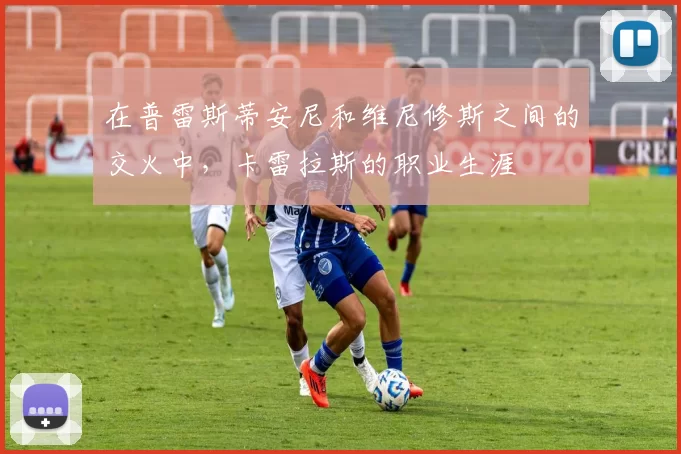 在普雷斯蒂安尼和维尼修斯之间的交火中，卡雷拉斯的职业生涯