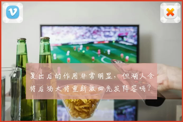 复出后的作用非常明显，但湖人会将后场大将重新放回先发阵容吗？