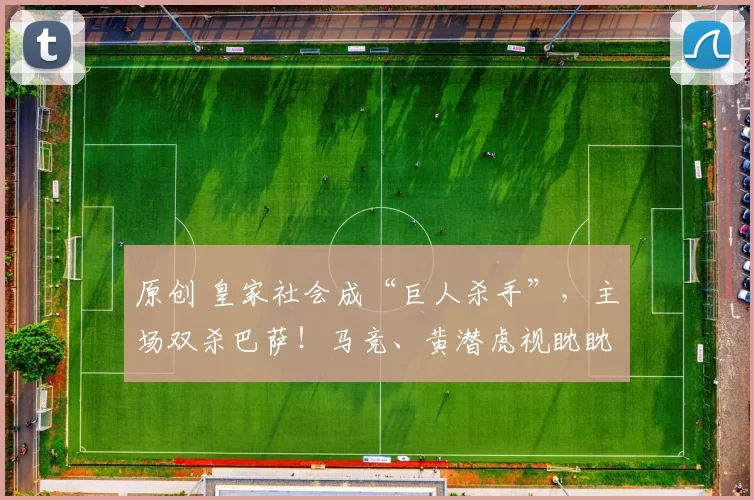 原创 皇家社会成“巨人杀手”，主场双杀巴萨！马竞、黄潜虎视眈眈，西甲争冠从双雄变四强混战！