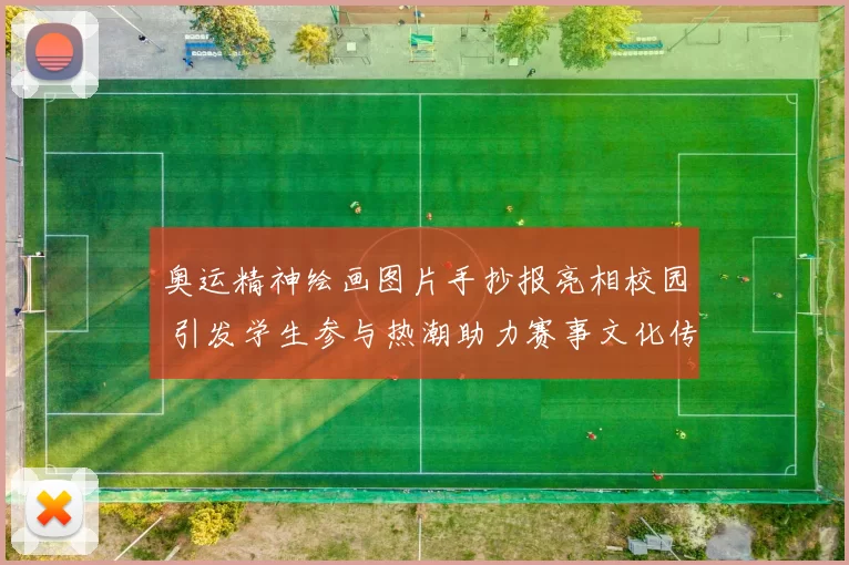 奥运精神绘画图片手抄报亮相校园 引发学生参与热潮助力赛事文化传播