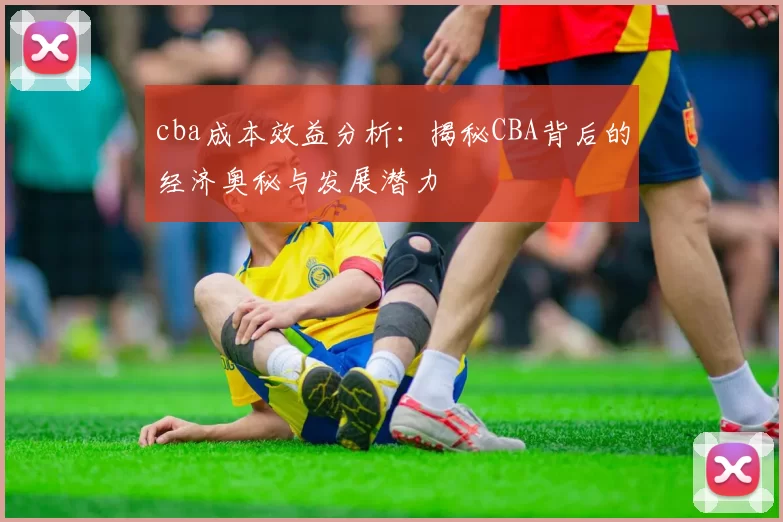 cba成本效益分析：揭秘CBA背后的经济奥秘与发展潜力
