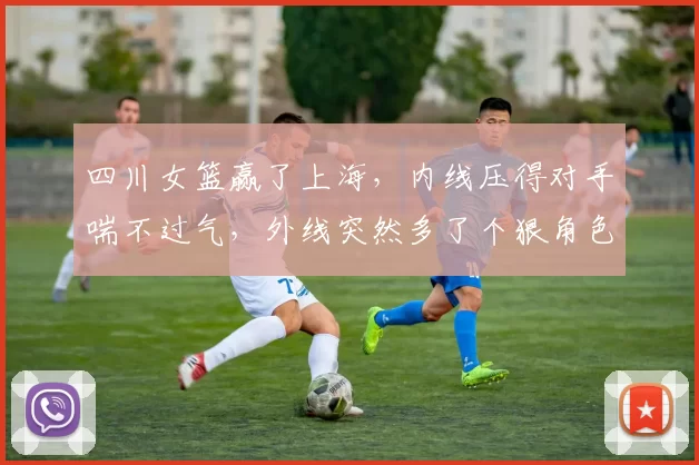 四川女篮赢了上海，内线压得对手喘不过气，外线突然多了个狠角色