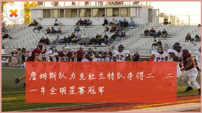 詹姆斯队力克杜兰特队夺得二〇二一年全明星赛冠军